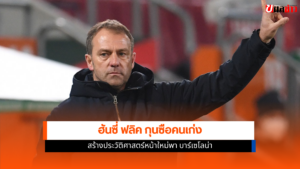ฮันซี่ ฟลิค