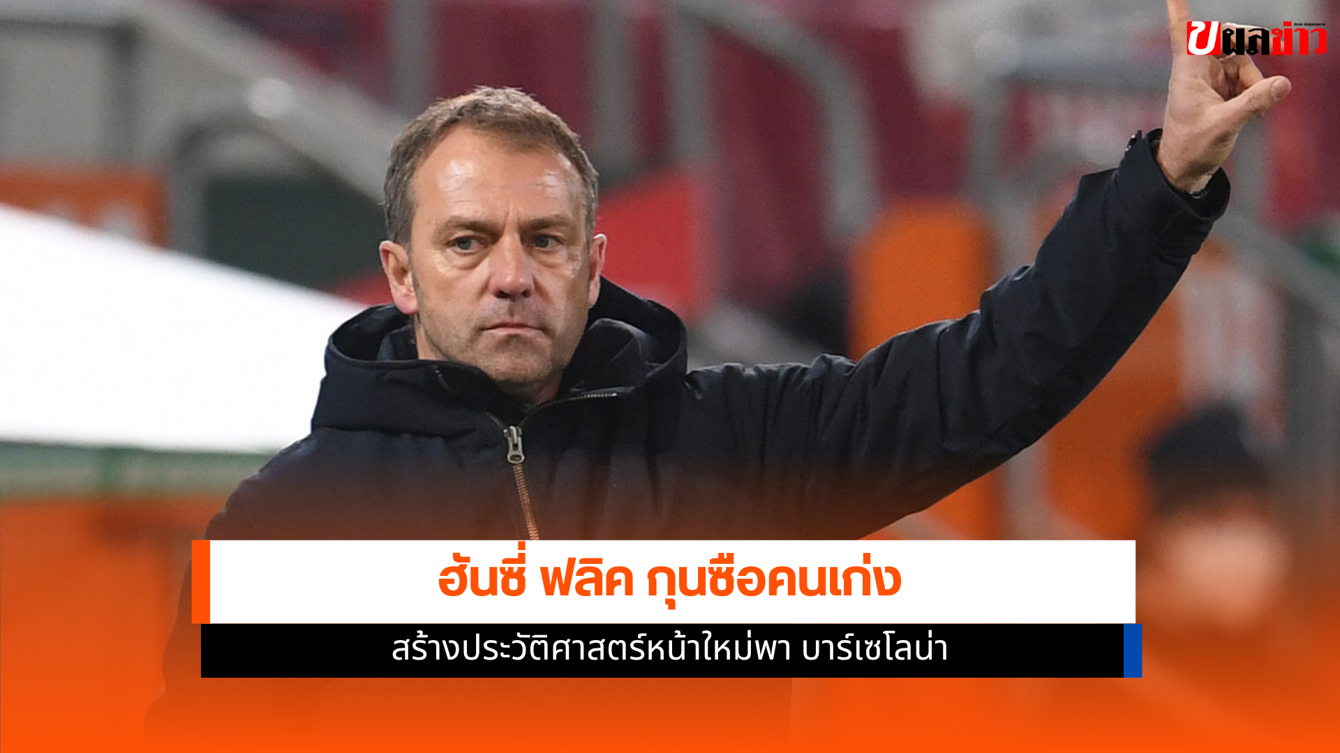 ฮันซี่ ฟลิค