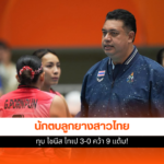 ทัพนักตบลูกยางสาวไทย