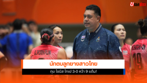 ทัพนักตบลูกยางสาวไทย