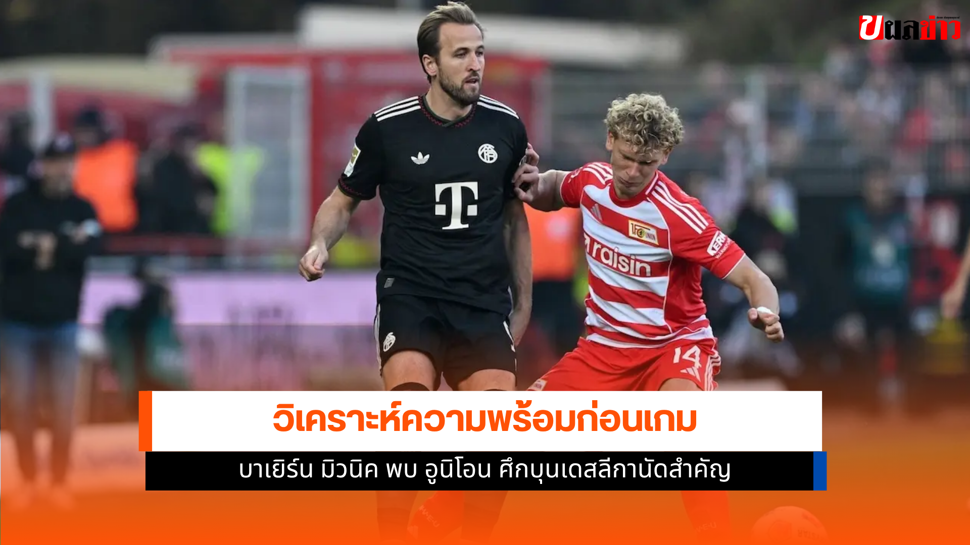 บาเยิร์น พบ อูนิโอน