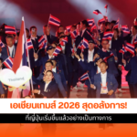 เอเชียนเกมส์ 2026