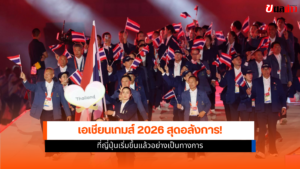 เอเชียนเกมส์ 2026