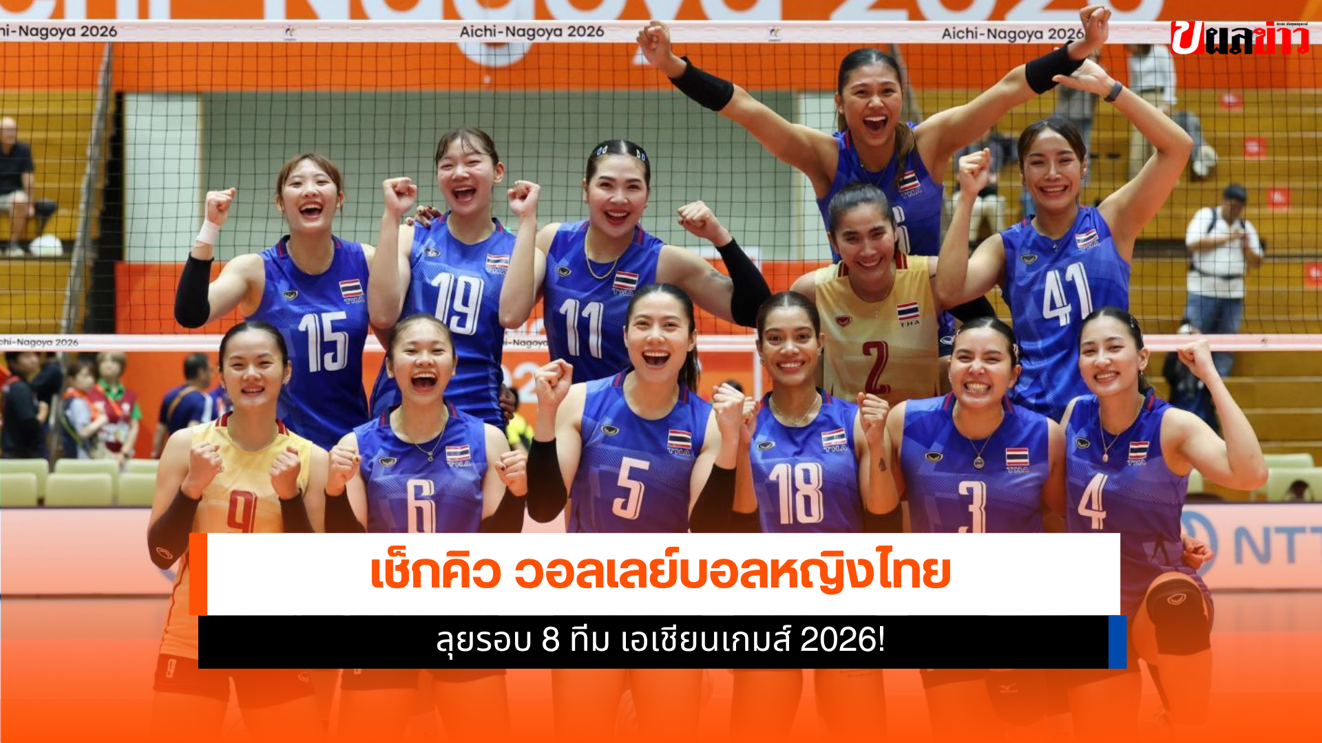 วอลเลย์บอลหญิงไทย