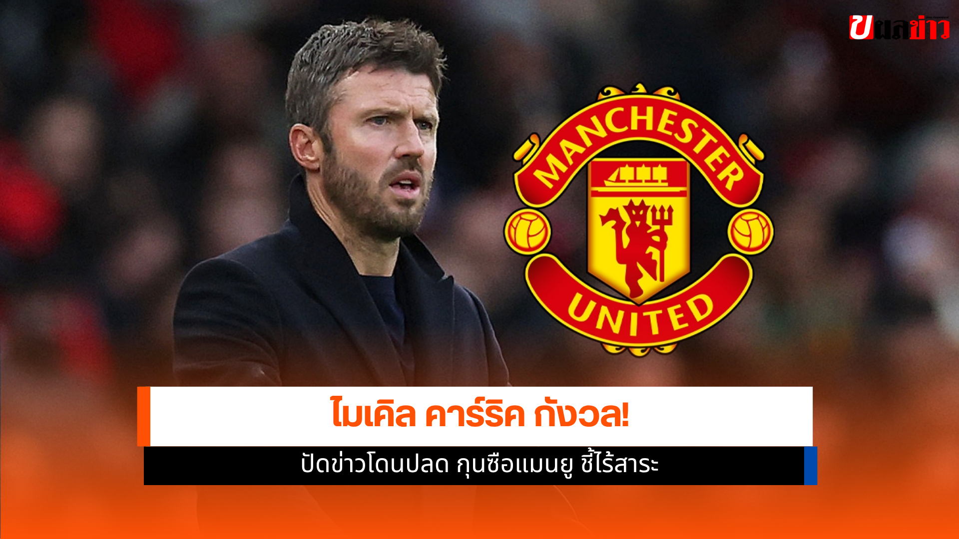 ไมเคิล คาร์ริค
