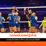 วอลเลย์บอลหญิงไทย