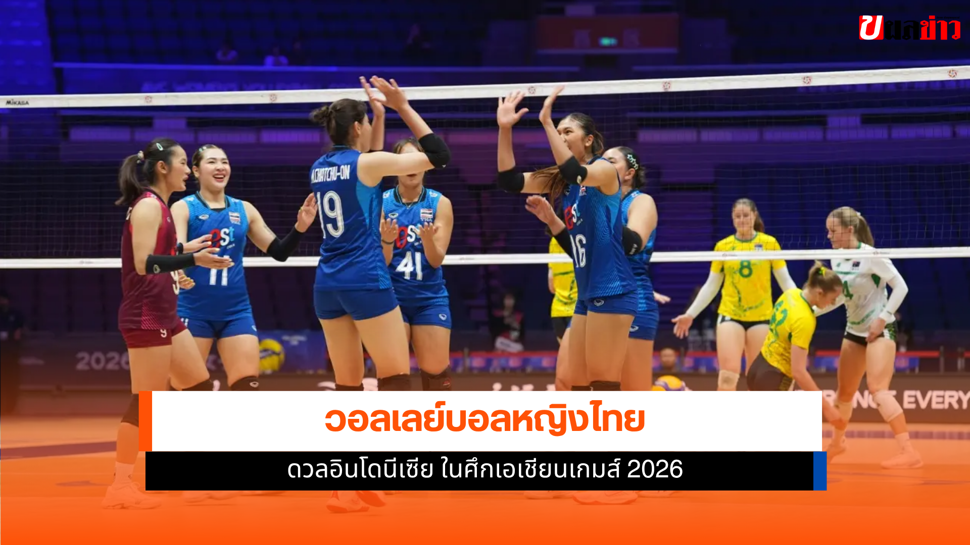 วอลเลย์บอลหญิงไทย