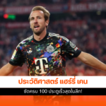แฮร์รี่ เคน