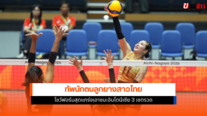 ทัพนักตบลูกยางสาวไทย