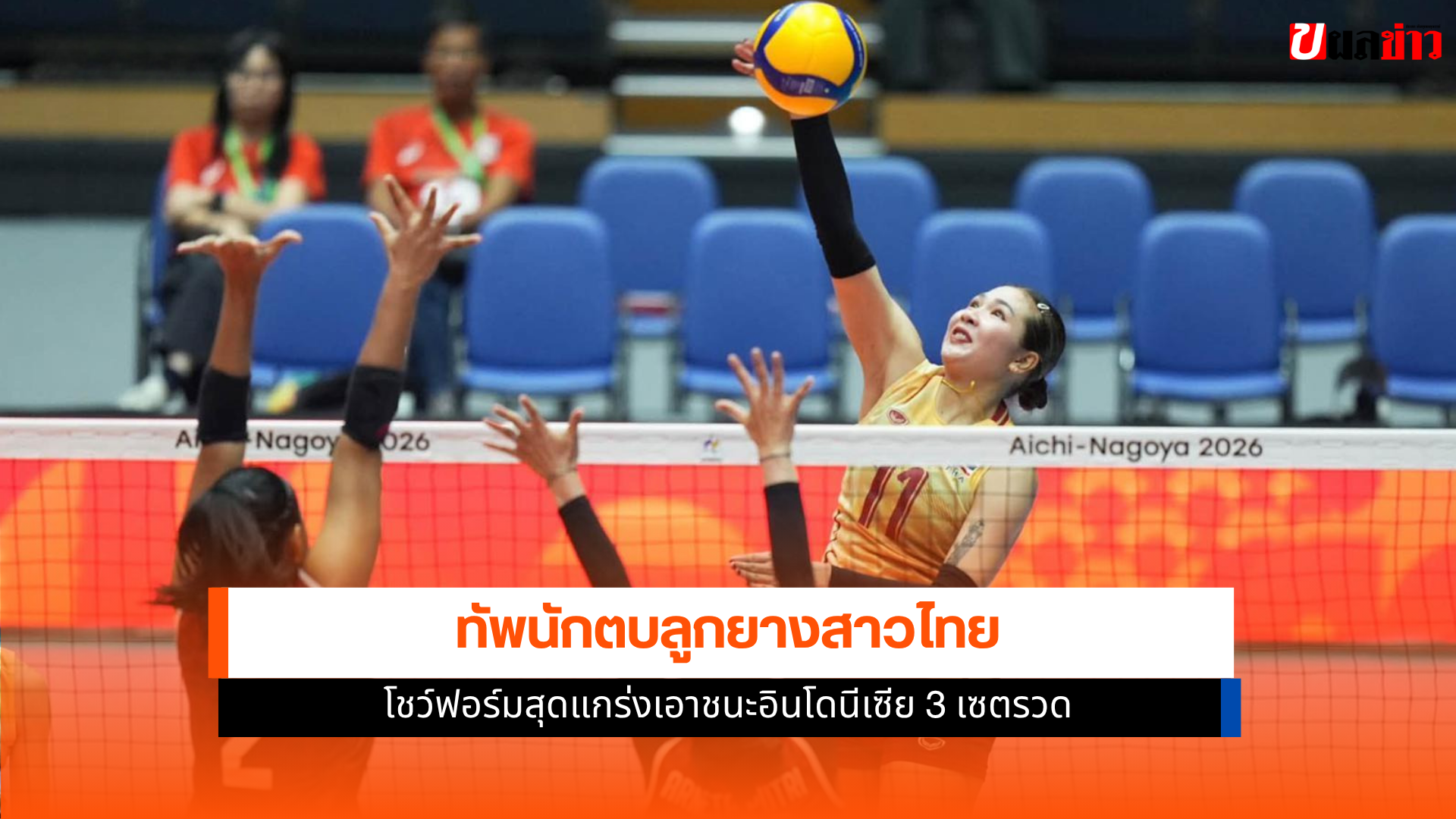ทัพนักตบลูกยางสาวไทย