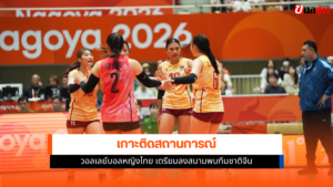วอลเลย์บอลหญิงไทย