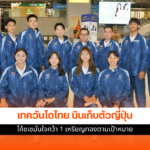 เทควันโดไทย
