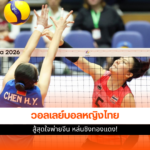วอลเลย์บอลหญิงไทย