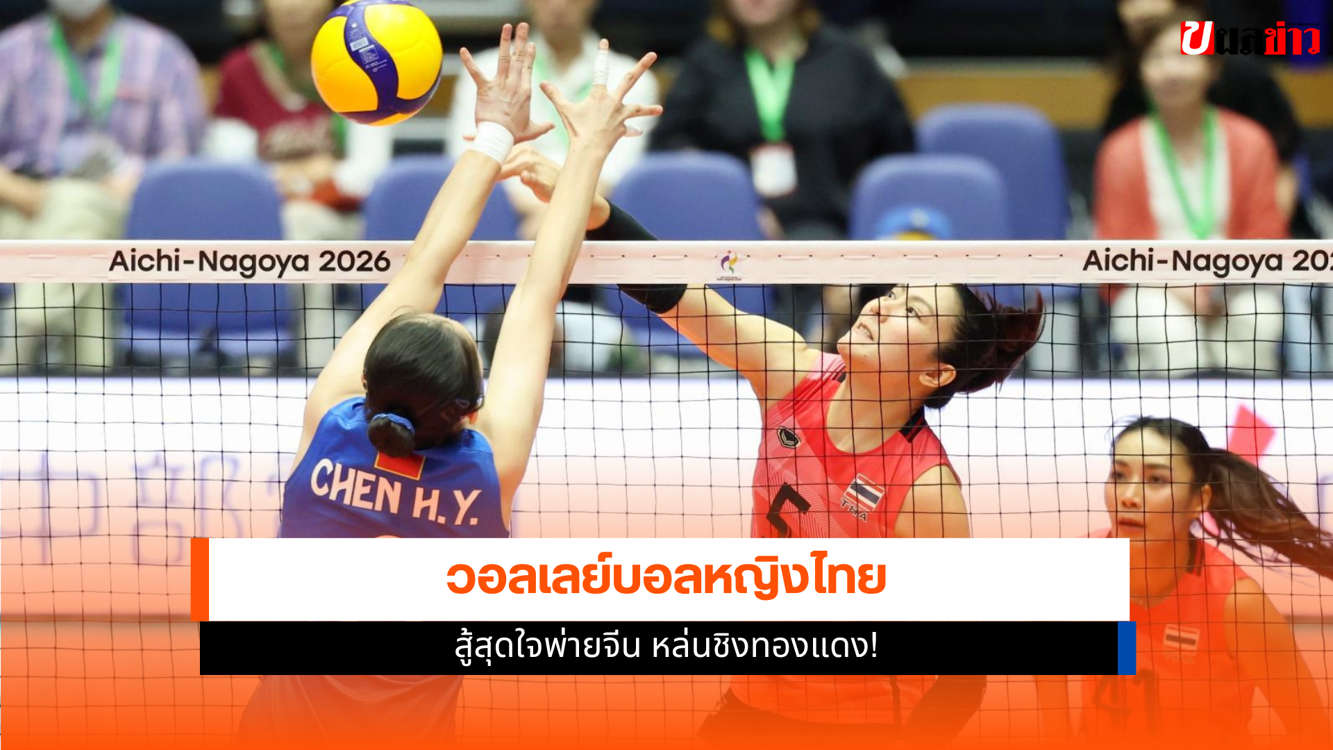 วอลเลย์บอลหญิงไทย