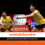 แบดมินตันทีมชายไทย
