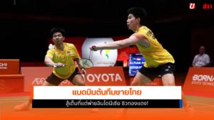แบดมินตันทีมชายไทย