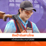 ยิงเป้าบินสาวไทย