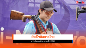 ยิงเป้าบินสาวไทย