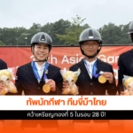ทีมขี่ม้าไทย