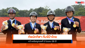 ทีมขี่ม้าไทย
