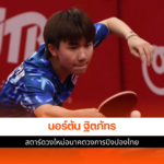 นอร์ตัน ฐิตภัทร