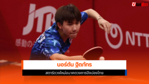 นอร์ตัน ฐิตภัทร