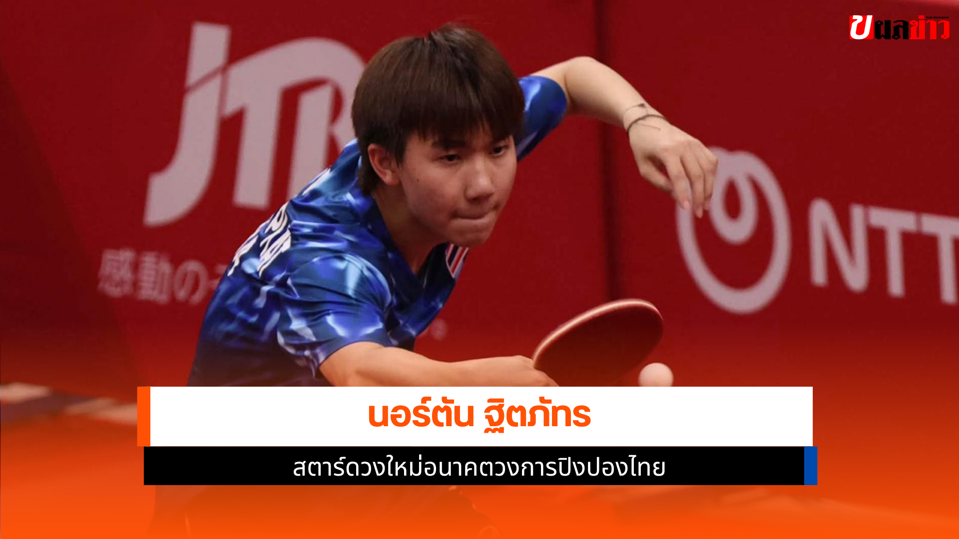 นอร์ตัน ฐิตภัทร