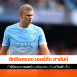 เออร์ลิ่ง ฮาลันด์