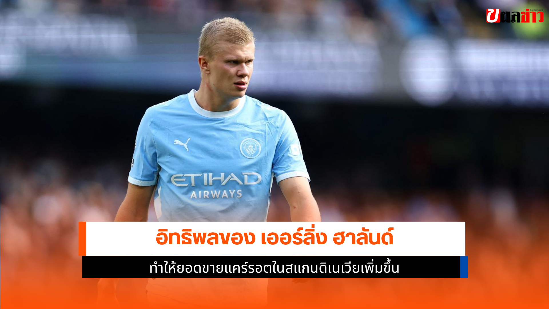 เออร์ลิ่ง ฮาลันด์