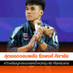 ธีรพงศ์ ศิลาชัย