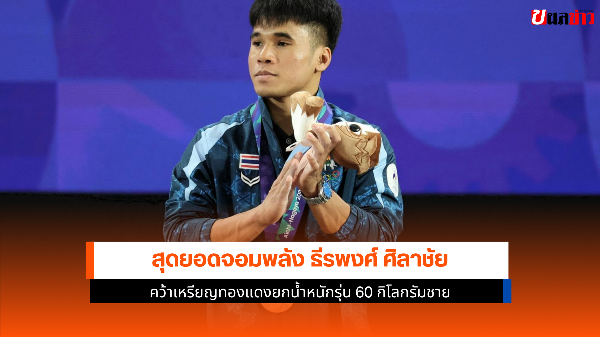 ธีรพงศ์ ศิลาชัย