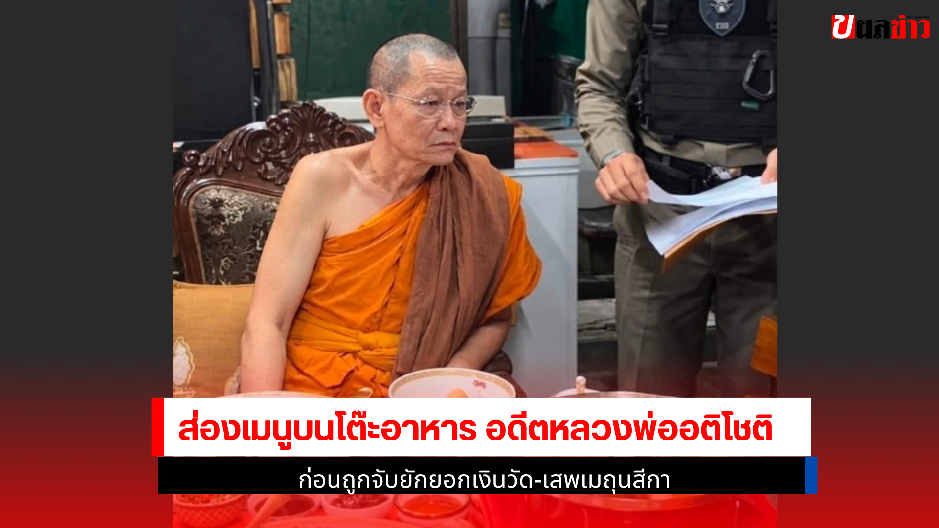 หลวงพ่ออติโชติ