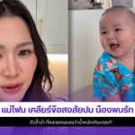แม่โฟม