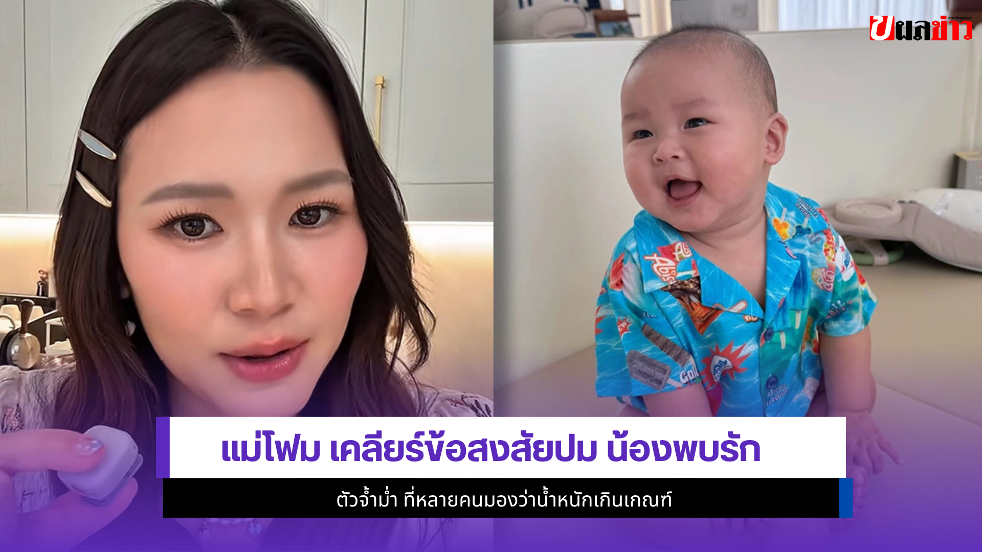แม่โฟม
