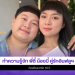 พี่ตี๋ น้องบี๋