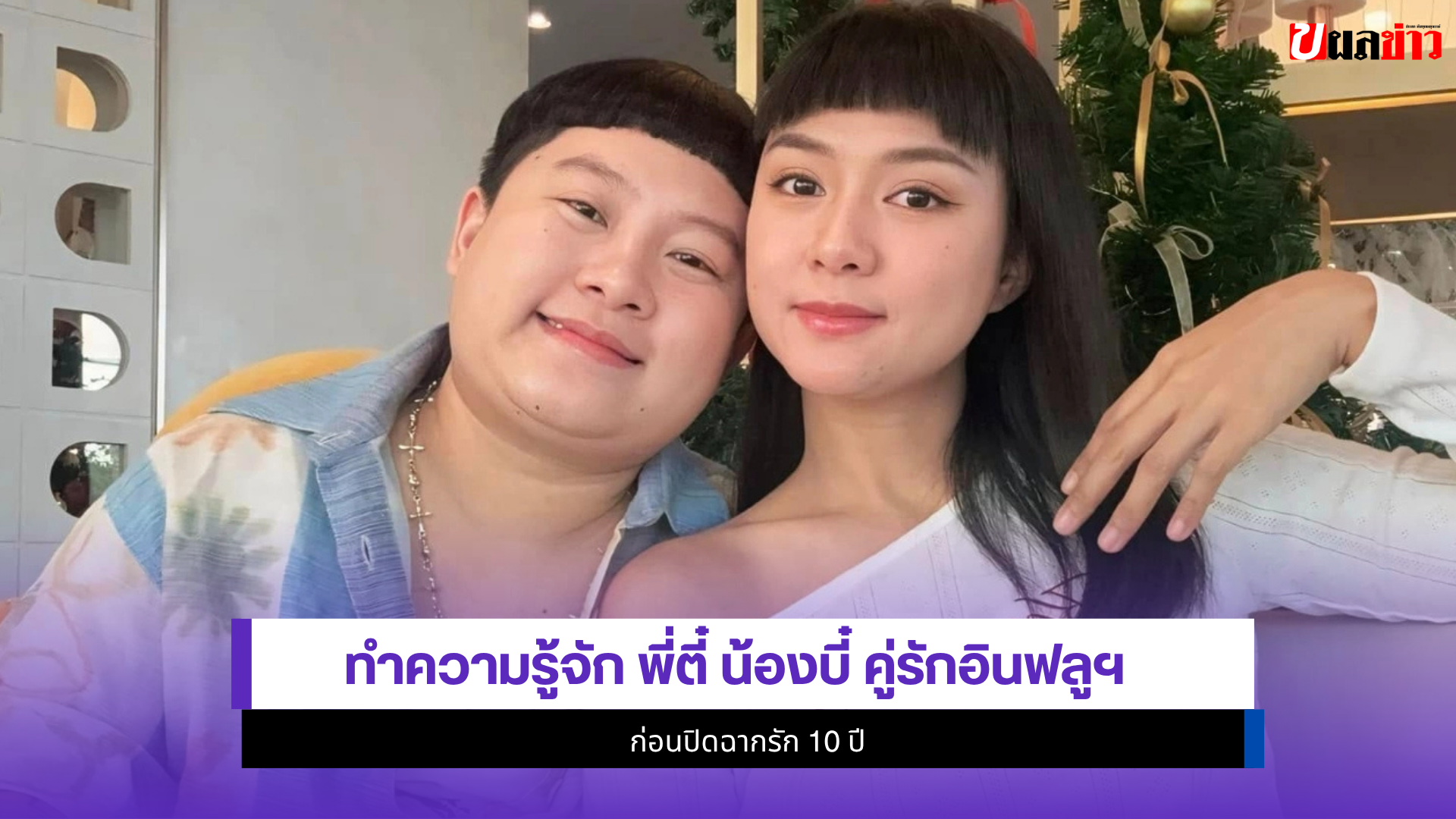 พี่ตี๋ น้องบี๋