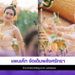 แพนเค้ก เขมนิจ