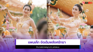 แพนเค้ก เขมนิจ