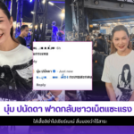 บุ๋ม ปนัดดา