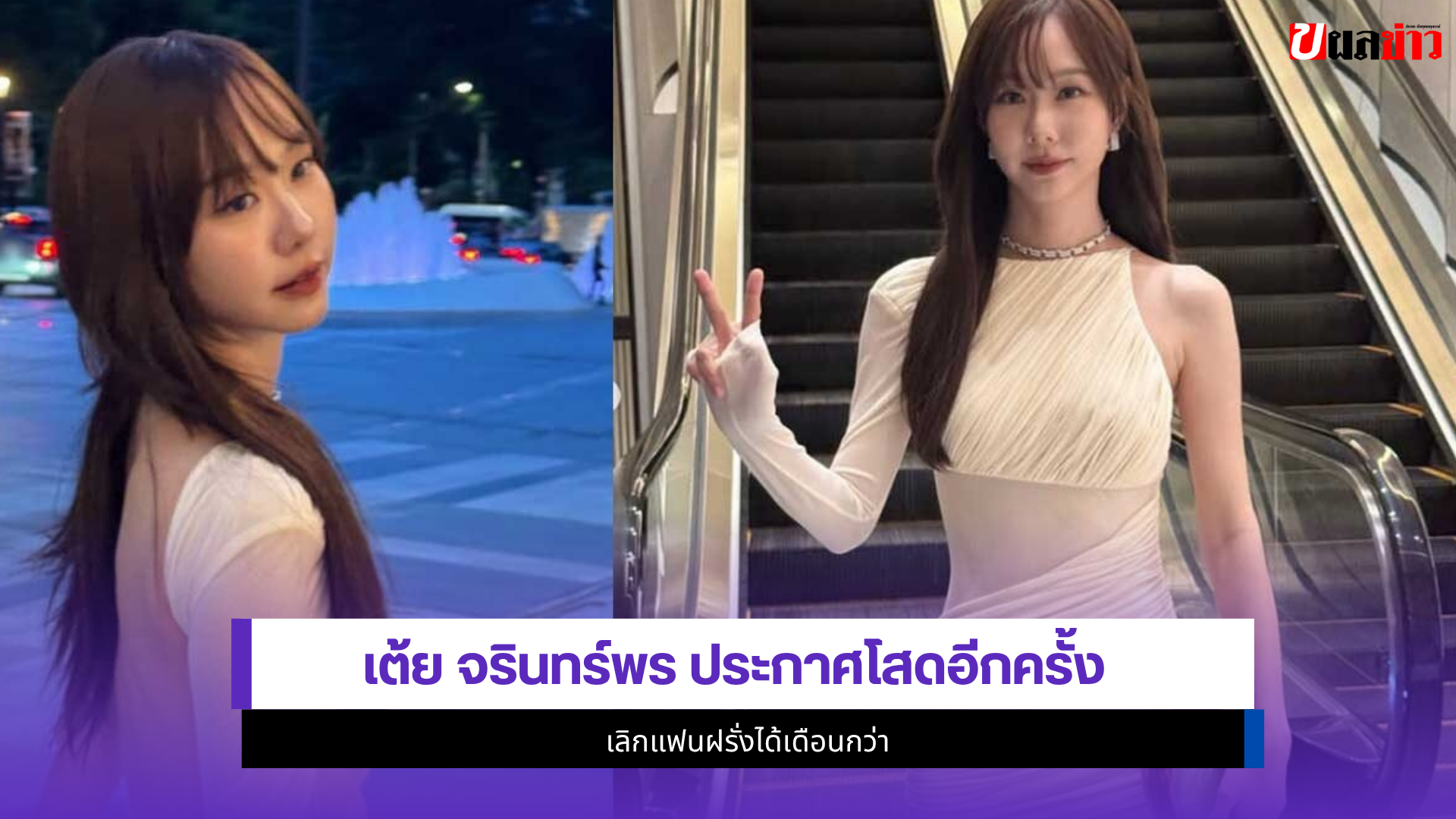 เต้ย จรินทร์พร
