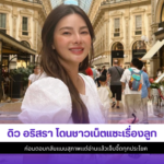 ดิว อริสรา