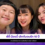 พี่ตี๋ น้องบี๋