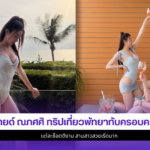 มายด์ ณภศศิ