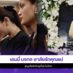 เอมมี่ มรกต