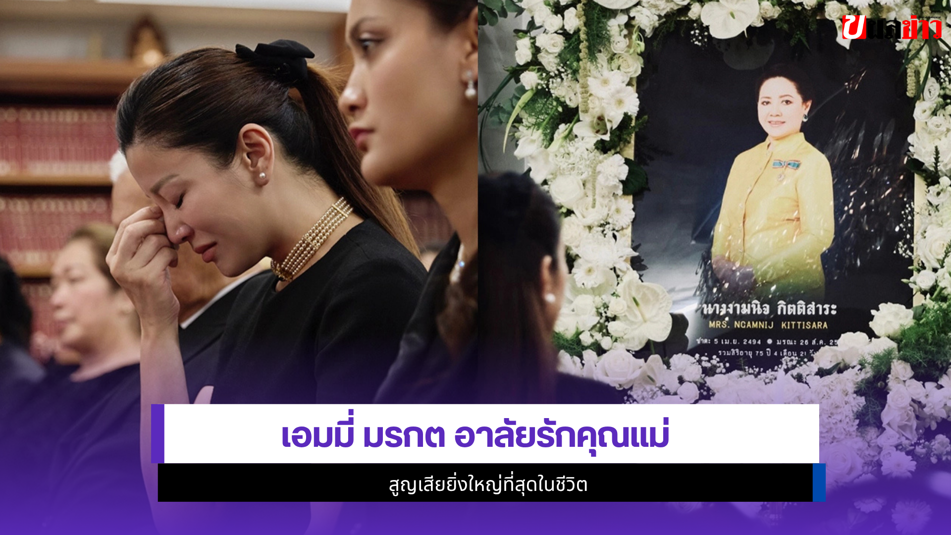 เอมมี่ มรกต