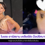ใบเตย อาร์สยาม