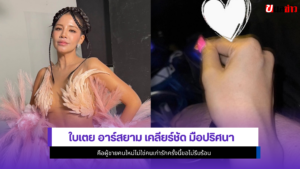 ใบเตย อาร์สยาม