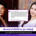 มุก วรนิษฐ์