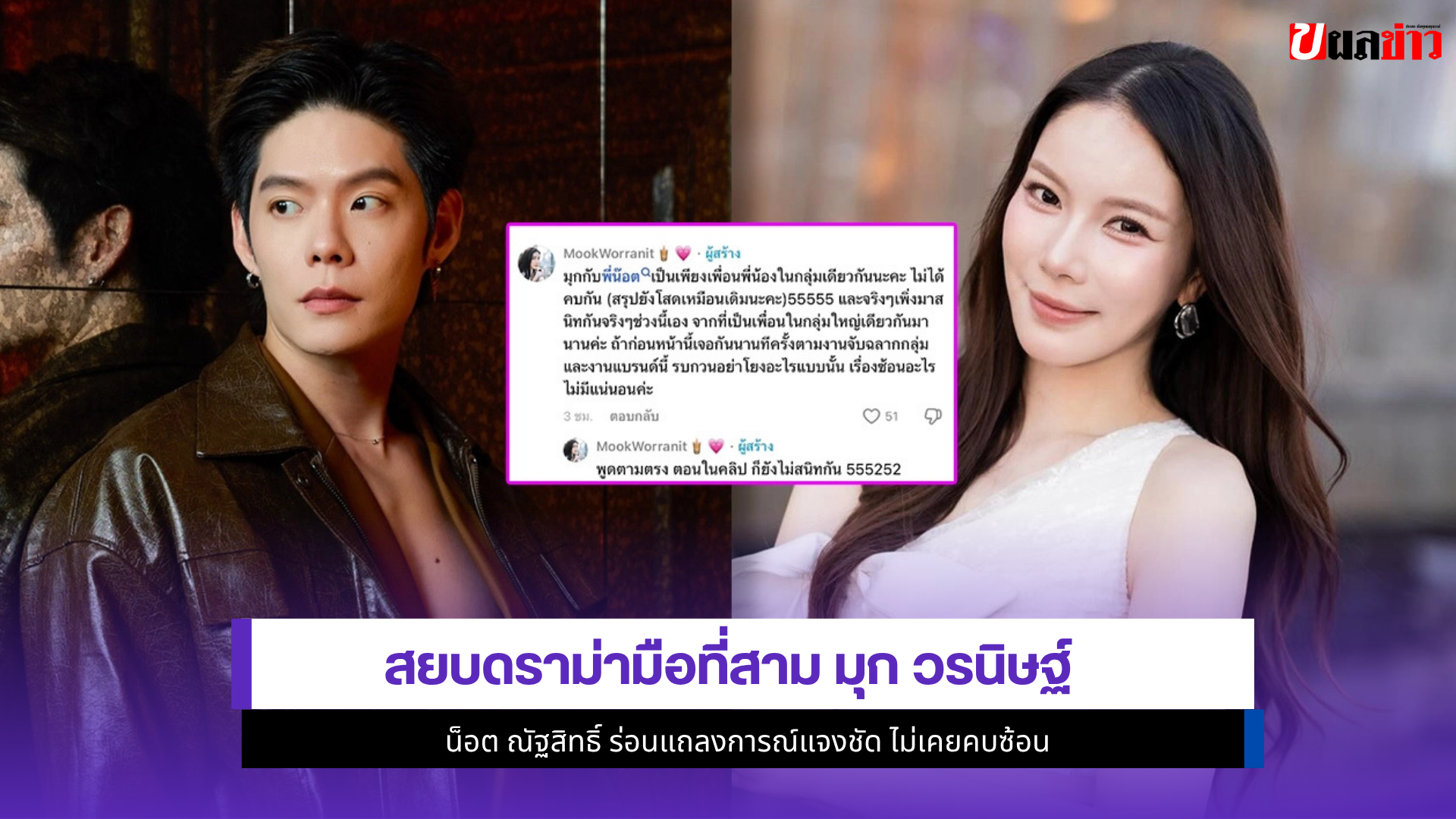 มุก วรนิษฐ์