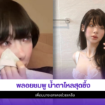 พลอยชมพู
